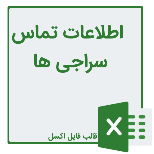 شماره تلفن و موبایل سراجی ها