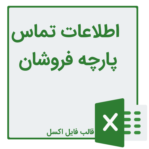 شماره تلفن و موبایل پارچه فروشان