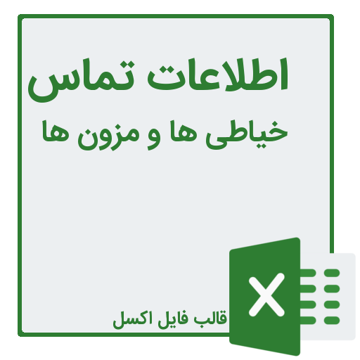 شماره تلفن و موبایل خیاطی ها و مزون ها