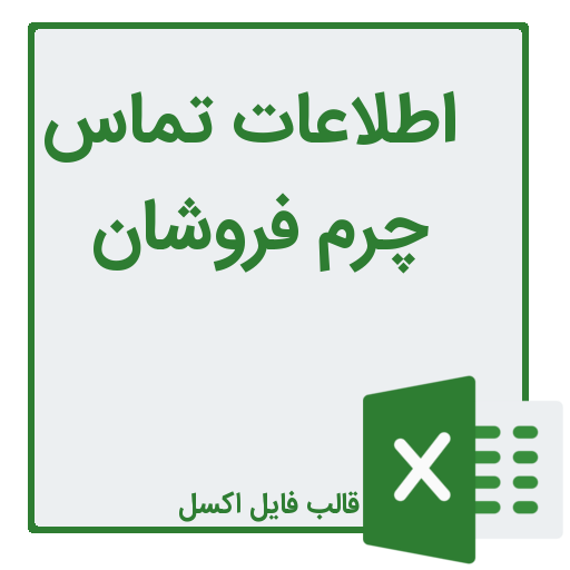 شماره تلفن و موبایل چرم فروشان