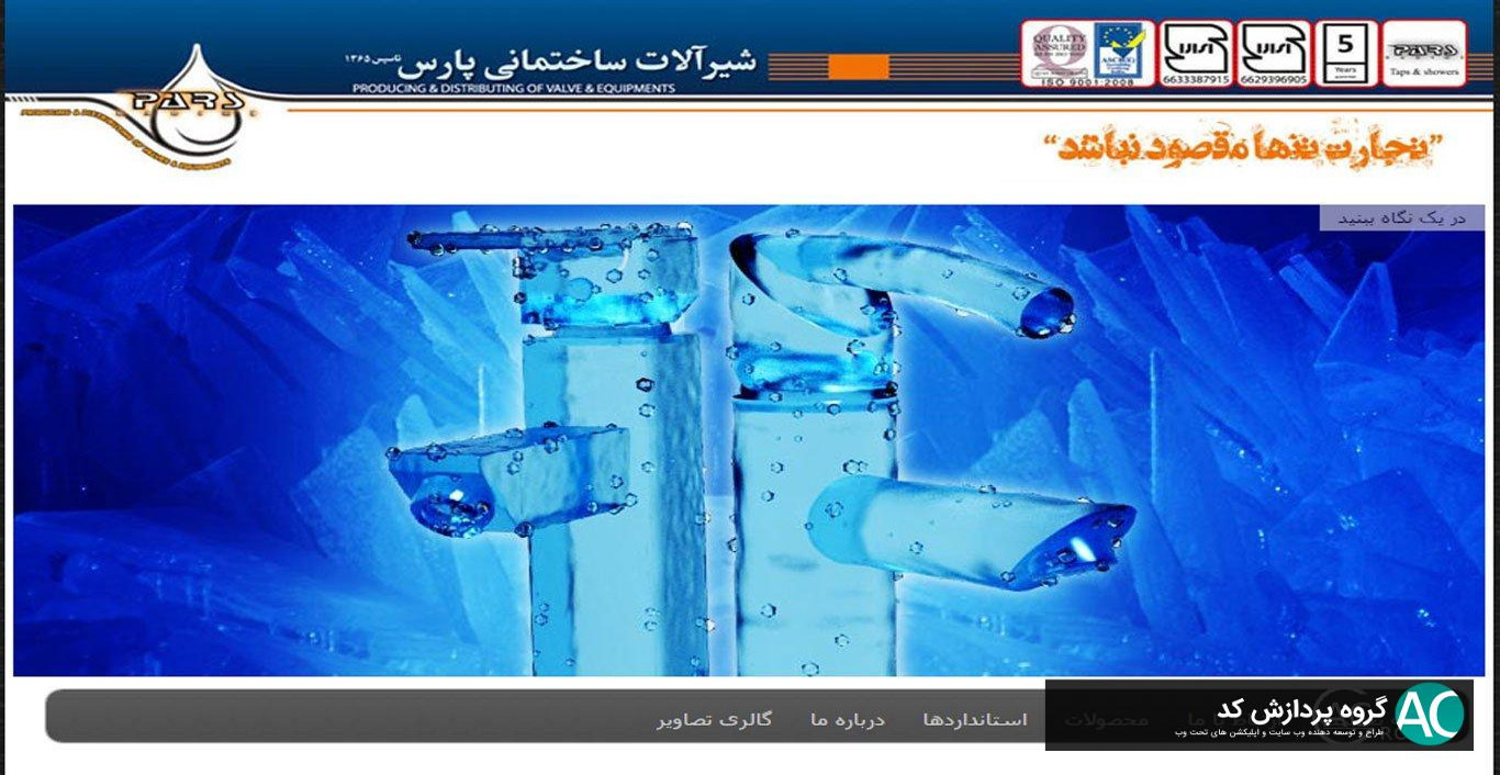 وب سایت کارخانه شیرآلات پارس کریمی