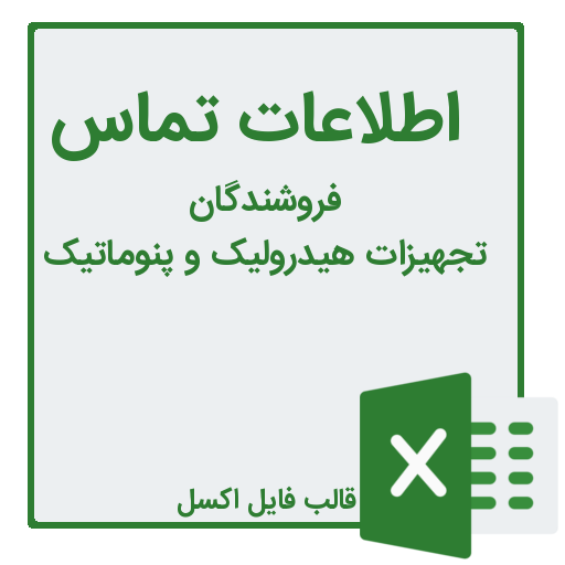 شماره تلفن و موبایل فروشندگان تجهیزات هیدرولیک و پنوماتیک