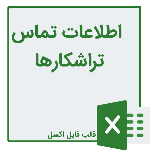 شماره تلفن و موبایل تراشکارها