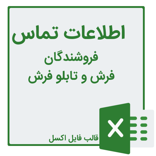 شماره تلفن و موبایل فروشندگان تابلو فرش