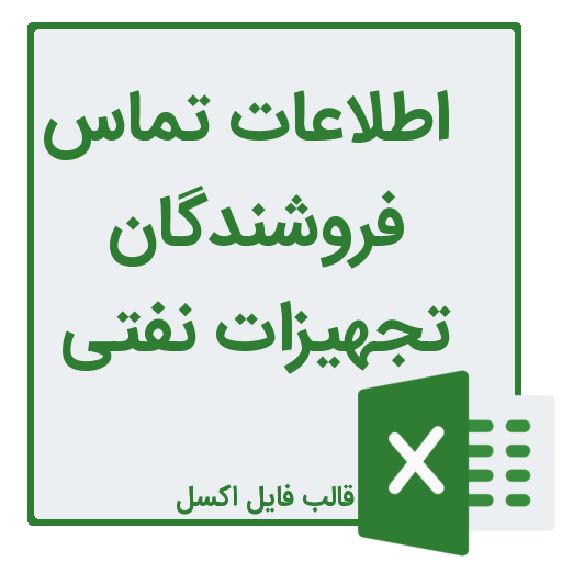 شماره تلفن و موبایل فروشندگان تجهیزات نفتی و گازی