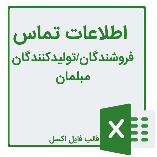 شماره تلفن و موبایل فروشندگان مبلمان خانگی