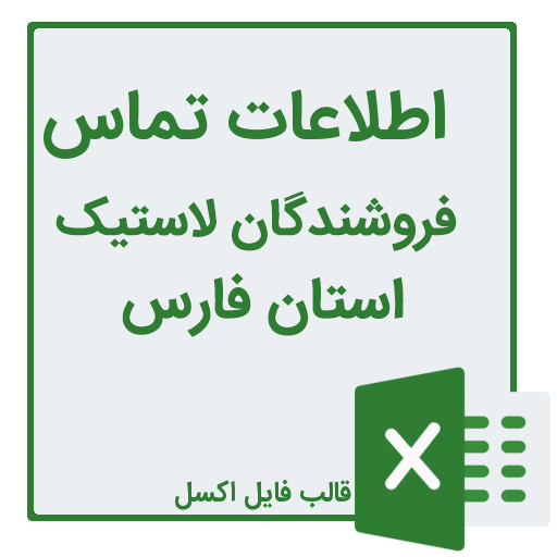 شماره تلفن و موبایل فروشندگان لاستیک در استان فارس