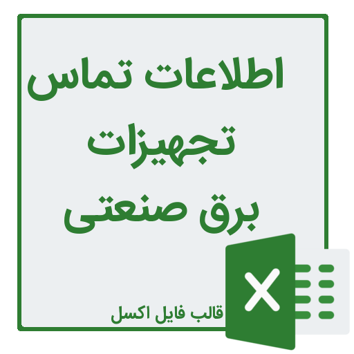 شماره تلفن و موبایل فروشندگان تجهیزات برق صنعتی