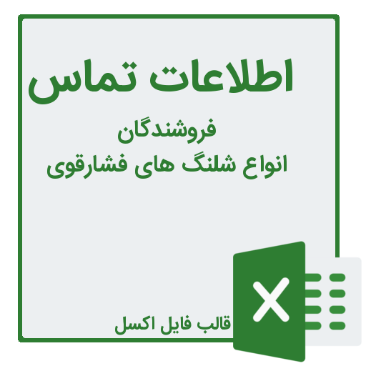 شماره تلفن و موبایل فروشندگان شلنگ فشارقوی