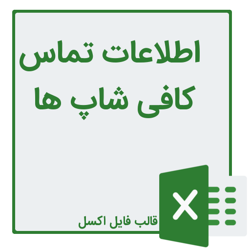 شماره تلفن و موبایل کافی شاپ ها