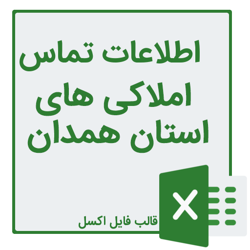 شماره تلفن و موبایل مشاورین املاک استان همدان