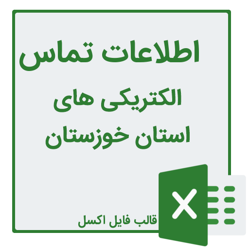 شماره تلفن و موبایل الکتریکی های استان خوزستان