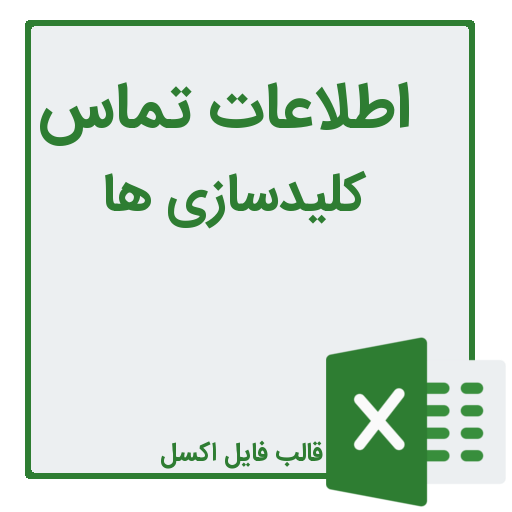 شماره تلفن و موبایل کلید سازی ها