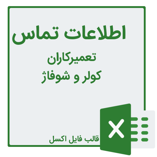 شماره تلفن و موبایل تعمیرکاران کولر و شوفاژ