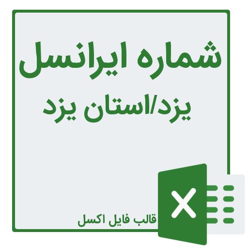 بانک شماره موبایل ایرانسل یزد