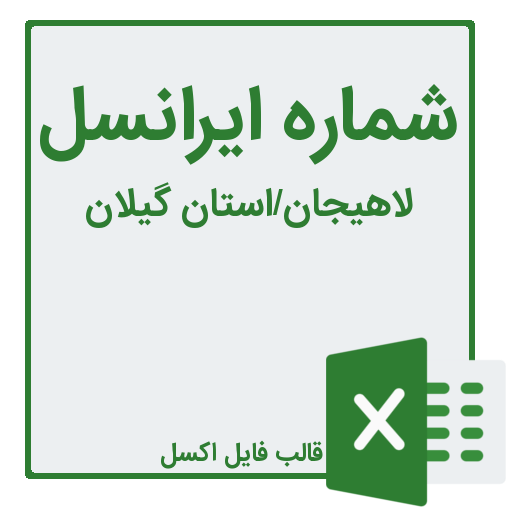 شماره موبایل لاهیجان