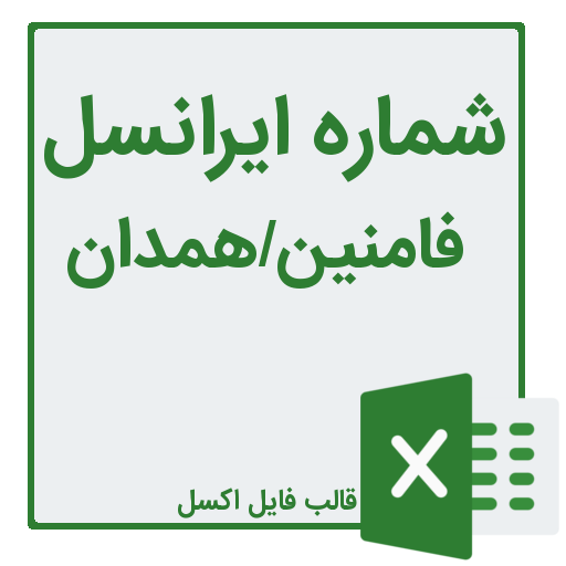 شماره موبایل فامنین در استان همدان