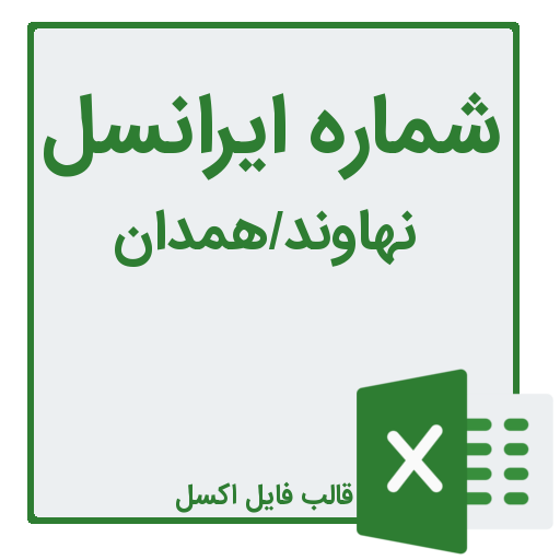 بانک شماره موبایل ایرانسل نهاوند در همدان