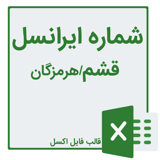 شماره موبایل قشم استان هرمزگان