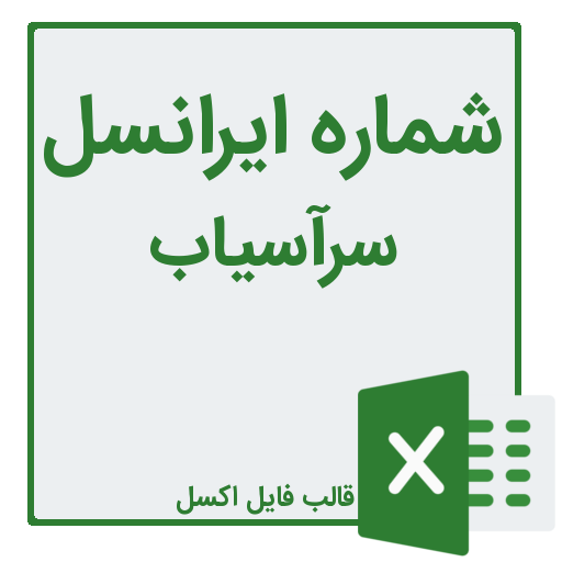 شماره موبایل ایرانسل سرآسیاب