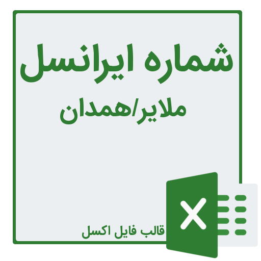 شماره موبایل ملایر در استان همدان