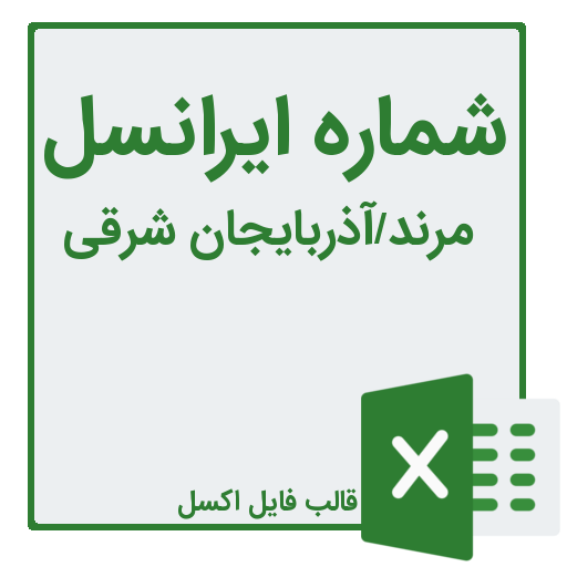 شماره موبایل ایرانسل مرند