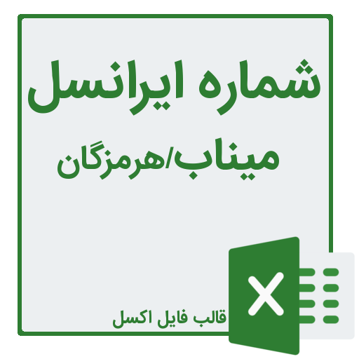 شماره موبایل میناب در استان هرمزگان