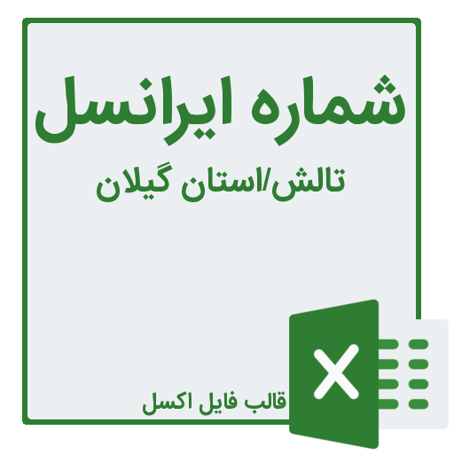 شماره موبایل تالش