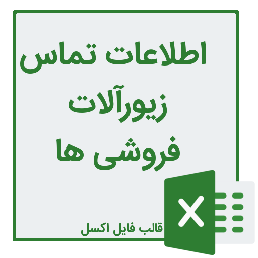 شماره تلفن و موبایل زیورآلات فروشی ها