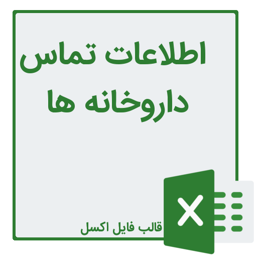 شماره تلفن و موبایل داروخانه ها